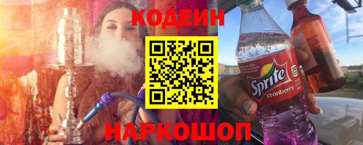 Кодеиновый сироп Lean Purple Drank  Codein Purple Drank  Вход с VPN  Волгоград 