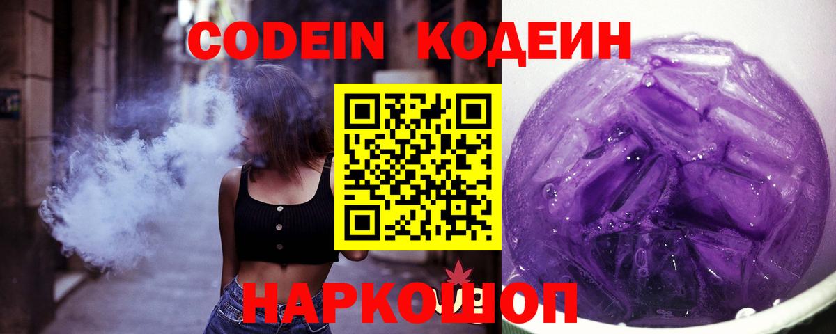 Кодеин Purple Drank Волгоград